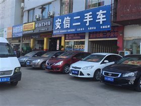 【图】公司介绍_盱眙安信二手车经销_江苏二手车_二手车之家