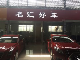 【济南名汇二手车】简介_地址_电话_二手车之家