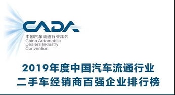 2019中国汽车流通行业二手车经销商百强企业发布 财汽
