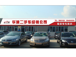 华滨二手车经销有限责任公司网店-第一车网