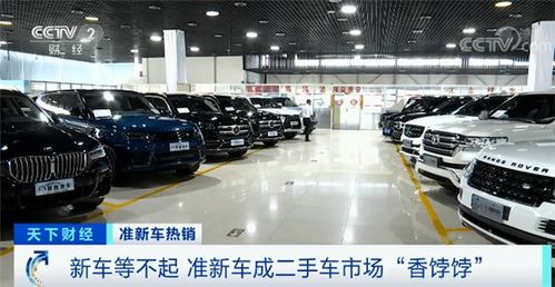 新车等不起 二手车市场准新车成抢手货