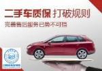 二手车延长质保服务,能否提振民心?【1】-新闻频道-手机