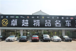 卓越二手车,卓越精品名车汇,曲阜卓越二手车,曲阜二手车,曲阜二手车置换,曲阜二手车分期