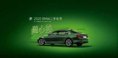 汽车头条 2020第二届bmw二手车节即将盛大开幕.